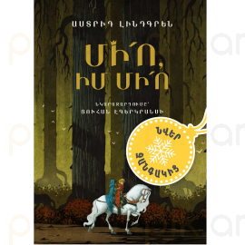 Միո, իմ Միո : Աստրիդ Լինդգրեն