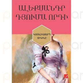 Կամելիազարդ Տիկինը : Ալեքսանդր Դյումա Որդի