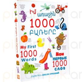 Իմ առաջին 1000 բառերը
