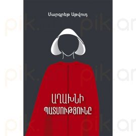 Աղախնի պատմությունը :  Մարգարետ Էթվուդ