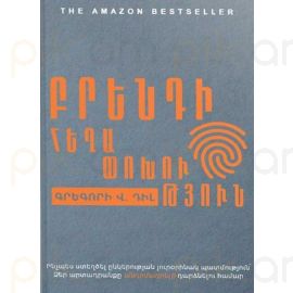 Բրենդի հեղափոխություն : Գրեգորի Վ. Դիլ