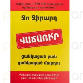 Վաճառիր ցանկացած բան ցանկացած մարդու : Ջո Ջիրարդ