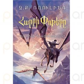 Հարրի Փոթերը և Փյունիկի միաբանությունը ։ Ջ․ Ք․ Ռոուլինգ