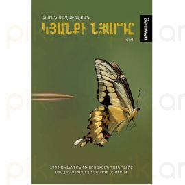 Կյանքի նյարդը : Արման Սաղաթելյան