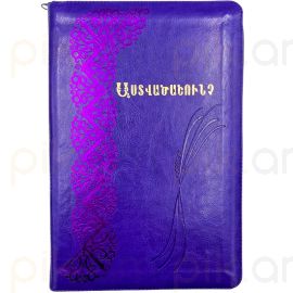 Աստվածաշունչ E075GZTI մանուշակագույն Ցեպով