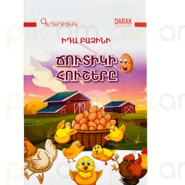 Ճուտիկի հուշերը : Իդա Բաչինի