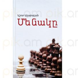 Մենակը : Աշոտ Աղաբաբյան