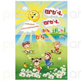 ԱՐԵ՛Վ, ԱՐԵ՛Վ, Ե՛Կ, Ե՛Կ. Մանկական բանաստեղծություններ : Վ. Եղիազարյան