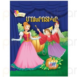 Գիրք 3D թատրոն : Մոխրոտիկը