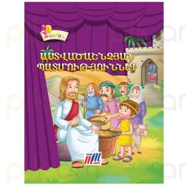 Գիրք 3D թատրոն : Աստվածաշնչյան պատմություններ