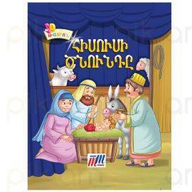 Գիրք 3D թատրոն : Հիսուսի ծնունդը