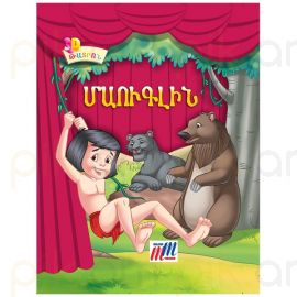 Գիրք 3D թատրոն : Մաուգլին