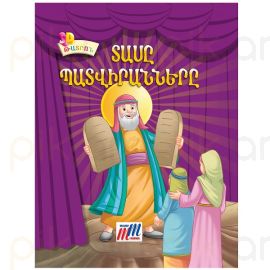 Գիրք 3D թատրոն : Տասը պատվիրանները