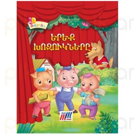 Գիրք 3D թատրոն : Երեք խոզուկները