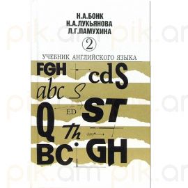 Учебник английского языка. Часть 2 : Бонк Н.А., Котий Г.А., Лукьянова Н.А.