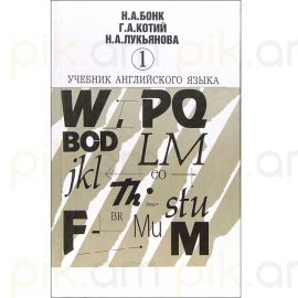 Учебник английского языка. Часть 1 : Бонк Н.А., Котий Г.А., Лукьянова Н.А.