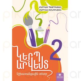 Կերպարվեստ 2 : Աշխատանքային տետր 2026