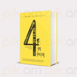 4-րդ փողոց / Պատմվածքներ, էսսեներ ։ Դավիթ Սամվելյան