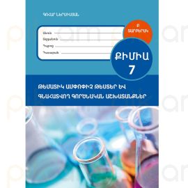Քիմիա 7։ Ամփոփրիչ գրավոր և գնահատվող գործնական աշխատանք ։ Տարբերակ Բ (2026)