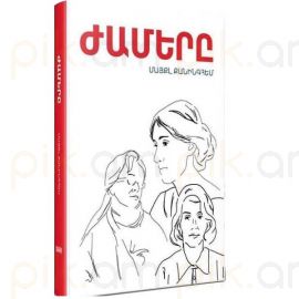 Ժամերը : Մայքլ Քանինգհեմ