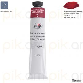 Յուղաներկ նկարչական Гамма "Студия" краплак красный темный 46մլ․