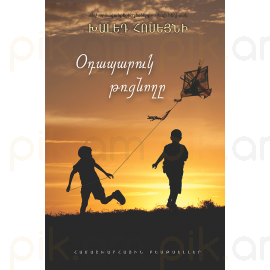 Օդապարուկ թռցնողը : Խալեդ Հոսեյնի