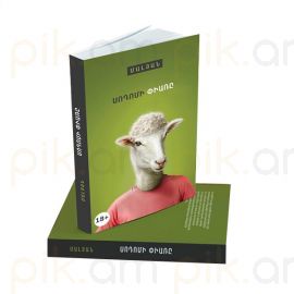 Սոդոմի Փիառը ։ Նարեկ Մալյան