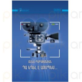 Դա եղել է այսպես : Աննա Բաբաջանյան