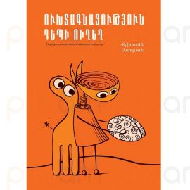 Ուխտագնացություն դեպի ուղեղ : Քրիստինե Սարգսյան