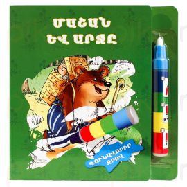 Գունավորիր ջրով : Մաշան և Արջը