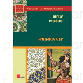 Օմար Խայամ. Քառյակներ : Օմար Խայամ