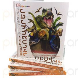 Գիտելիքների հանրագիտարան ։ Դինոզավրեր