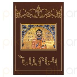 Մատյան ողբերգության ։ Նարեկ