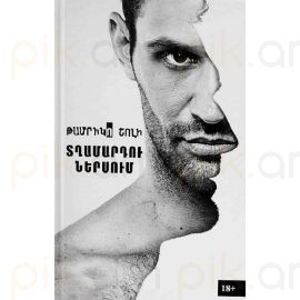 Տղամարդու ներսում ։ Թամրիկո Շոլի