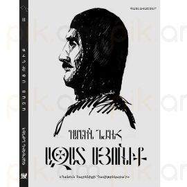 Ազատ Սյունիք : Գարեգին Նժդեհ