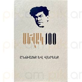 
Սևակ 100. Ընթացք և վերելք
