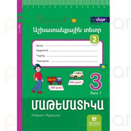 Մաթեմատիկա 3: Մաս 1․ Աշխատանքային տետր 2