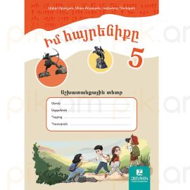Իմ Հայրենիքը 5։ Աշխատանքային տետր