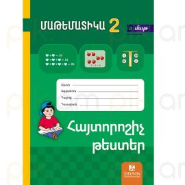 Մաթեմատիկա 2 : Հայտորոշիչ թեստեր