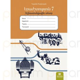 Երաժշտություն 7․ Աշխատանքային տետր / 2026/ : Գայանե Թադևոսյան