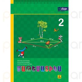 Մաթեմատիկա 2: Դասագիրք հանրակրթական հիմնական դպրոցի 2-րդ դասարանի համար, Մաս 1 : Սոկրատ Մկրտչյան, Արամ Աբրահամյան, Սուրեն Իսկանդարյան
