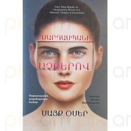 Մարդասպանի աչքերով : Մայք Օմեր