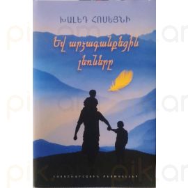 Եվ արձագանքեցին լեռները : Խալեդ Հոսեյնի