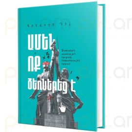 Ամեն ոք ձեռներեց է (Տնտեսական ազատության իրացումը հետխորհրդային երկրում) : Գրեգորի Դիլ