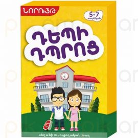 Սեղանի խաղ : Դեպի Դպրոց