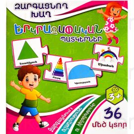 Զարգացնող խաղ : Երկրաչափական պատկերներ 36 կտոր