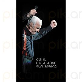 Շառլ Ազնավուր. Դարի երգիչը