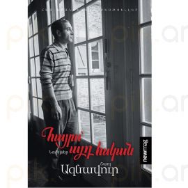 Հայրս՝ այդ հսկան : Շառլ Ազնավուր