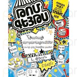 Թոմ Գեյթս. Հիանալի արդարացումներ : Լ. Փիշըն