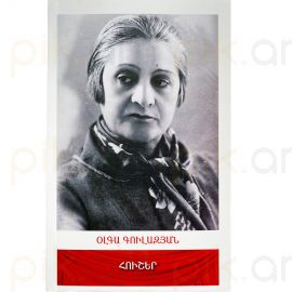 Հուշեր ։ Օլգա Գուլազյան